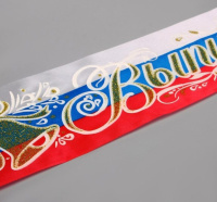 Лента "Выпускник" 3D атлас, триколор, 1,8м*10см