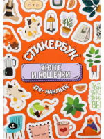 Альбом наклеек А6 8 стр., "Хюгге и кошечки"