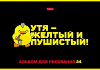 Альбом А4 24л скоба "Мы-утята!"  пл. 100 гр/м, выб.лак.