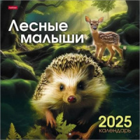 Календарь настенный перекидной  300*300мм на 2025г.  Лесные малыши