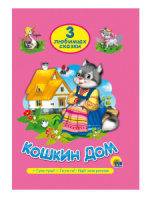 Книжка "Три любимых сказки. Кошкин дом" А5 32стр.