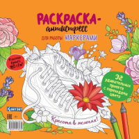Раскраска 196*196мм 128стр. для маркеров "Красота в мелочах! (обложка с кедами)"