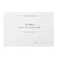 Журнал огнетушителей, штрихкод