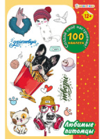 Набор наклеек многоразовых 160*230мм, 4 л. "100 наклеек. Любимые питомцы"