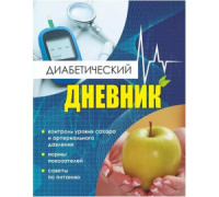 Ежедневник 140*215*1,5*мм, 16л. "Диабетический дневник. Тетрадь самоконтроля."