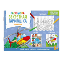 Раскраска А4 16стр. "Секретная гармошка. Транспорт"