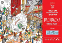 Раскраска-плакат А2 "Театр" офсет 160 гр/м2