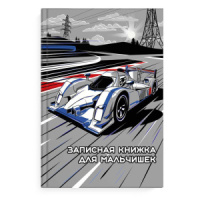 Записная книжка для мальчишек А5 64л. 7БЦ "Гоночный болид" глянц.лам.