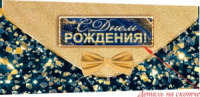Конверт для денег "С днём рождения!" доп. деталь