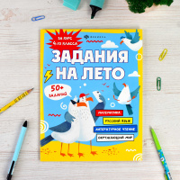 Книга "Задания на лето. За курс 4-го класса" А4, 32стр.