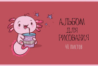 Альбом А4 40л скоба "Аксолотль" твин УФлак