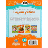 Книжка "Сказки. Андерсен Г.Х. Гадкий утёнок" 16*21см 16стр.