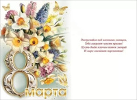 Открытка А5  "8 Марта" РФ