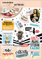 Наклейки стикеры 23*16см "Веселая мотивашка!"