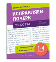 Прописи "Прописи с пояснениями для детей. Исправляем почерк. Тексты" А5, 32стр.