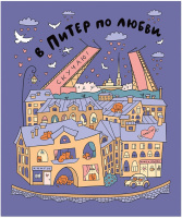 Тетрадь А5 48л кл. Полином "Piterские коты" софт-тач