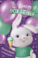 Открытка А5 "С Днем рождения!"