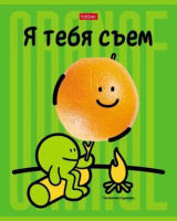 Тетрадь А5 48л кл. Hatber "Я тебя съем!" 5диз.в блоке, выб.лак., белизна 100%