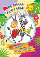 Моя первая раскраска 205*285мм  8стр."Зверята спортсмены"