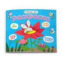 Раскраска 170*140мм  8стр. для малышей "Волшебные цветы"