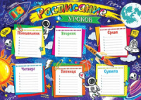 Расписание уроков А4 "Космос" 190гр/м2