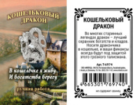 Сувенир кошельковый "Дракон"