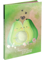 Записная книжка для девочек А5 80л. 7БЦ "Пара авокадо" твин.лак., фольга