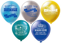 Шар с рисунком 12"  Юбилей 30 см 25 шт. в уп.