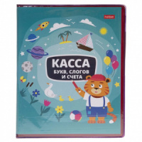 Касса букв, слогов и счета 8л "Учись с удовольствием! Тигренок" ПВХ