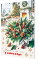 Открытка А5 "Уюта и тепла в новом году!"