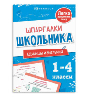 Книга "Шпаргалки школьника. Единицы измерения" 120*170мм 16стр.