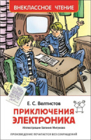 Книжка "В.Ч. Велтистов Е. Приключения Электроника" А5 224стр.