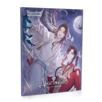 Дневник старш кл. обл. 7БЦ "Благословение небожителей" мат.лам., 48л.