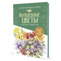 Акварельная раскраска "Волшебные цветы. Нарисуй акварелью (красный)"+Брошюра-инструкция А4, 6л.