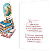 Открытка А5 "Уважаемому учителю"