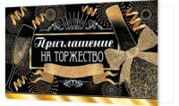 Приглашение 71*241мм на торжество