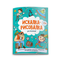 Книжка-раскраска А4, 12стр. "Искалка-рисовалка. Для мальчиков"