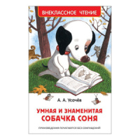 Книжка А5. "В.Ч. Усачев А. Умная и знаменитая собачка Соня " 160 стр.