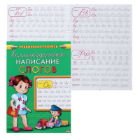 Прописи "Правильная пропись. Каллиграфическое написание слогов" А5, 16стр.