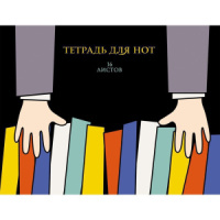 Тетрадь для нот А4, 16л "Яркие клавиши", горизонтальная, мел. картон