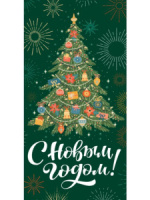 Конверт для денег "С Новым годом!"