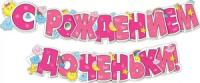 Гирлянда  "С рождением доченьки!" 2,5м