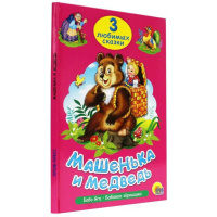 Книжка 200*140мм 32стр. "Три любимых сказки. Машенька и медведь"