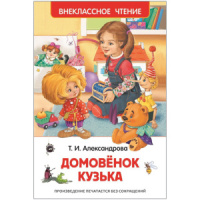 Книжка "В.Ч. Александрова Т. Домовенок Кузька" А5 160стр.