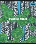 Тетрадь предметная А5 Русский язык "Error" 48л, лин., белизна 100%