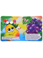 Книжка 110*135мм  8стр. с глазками "Фрукты" картон