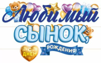 Гирлянда  "Любимый Сынок, с Днем Рождения!" 4м