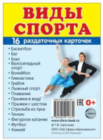 Картинки демонстрационные "Виды спорта" 63*87мм 16 карточек