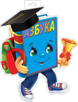Плакат фигурный 34*45см "Азбука"
