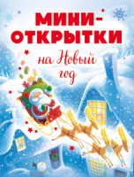 Набор открыток "Весёлого Нового года!" подвески